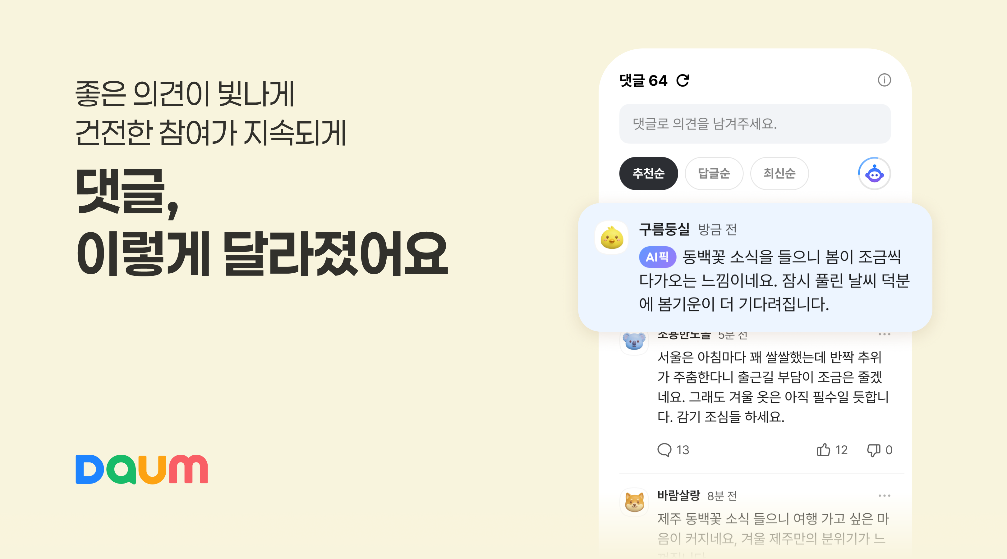 댓글, 이렇게 달라졌어요