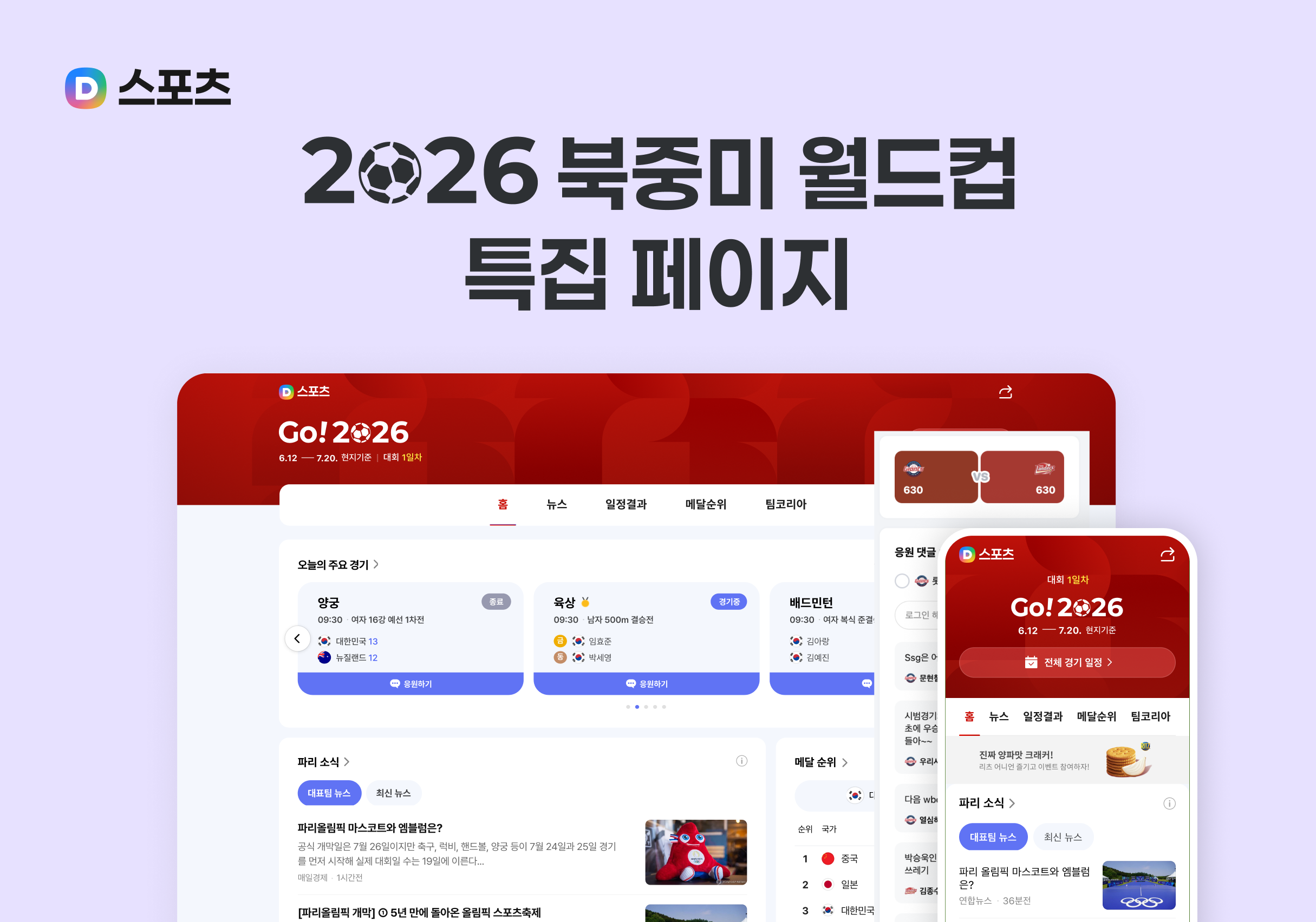 포털 다음(Daum)이 2026 북중미 월드컵 특집 페이지를 개설했다. 제공|에이엑스지